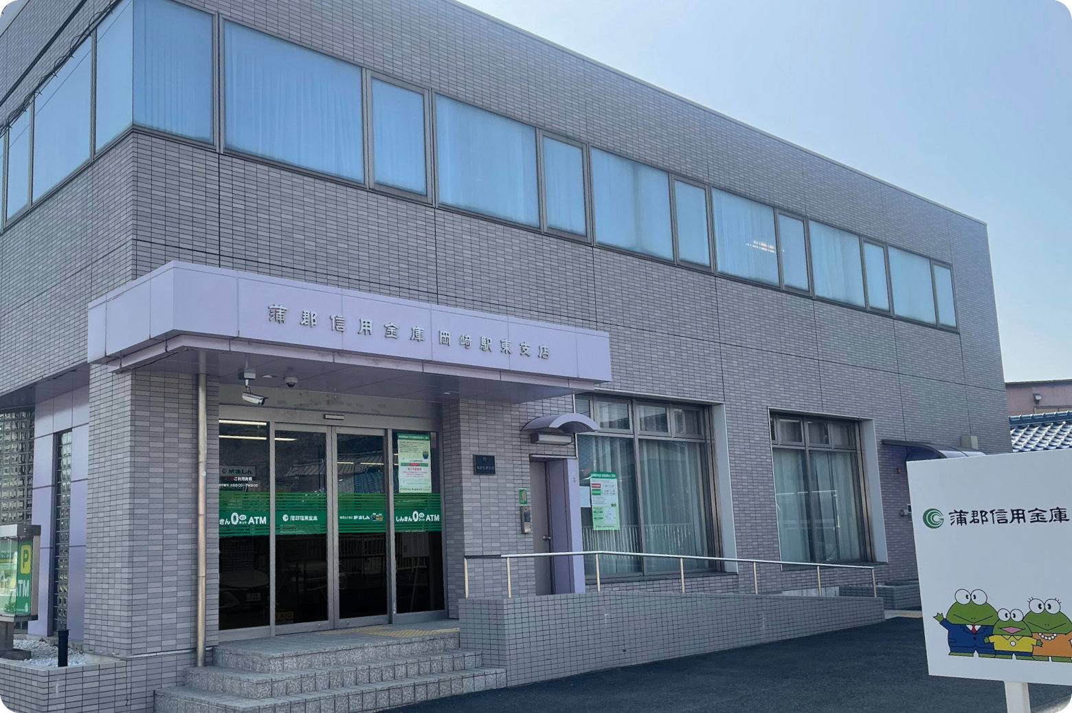 蒲郡信用金庫 岡崎駅東支店 出会いの駅おかざき 蒲郡信用金庫 岡崎駅東支店 出会いの駅おかざき